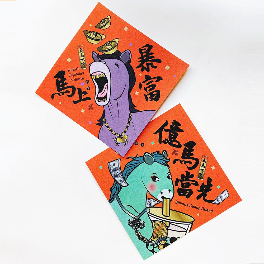 【億馬當先， 馬上暴富】馬馬咪呀-馬年大春聯