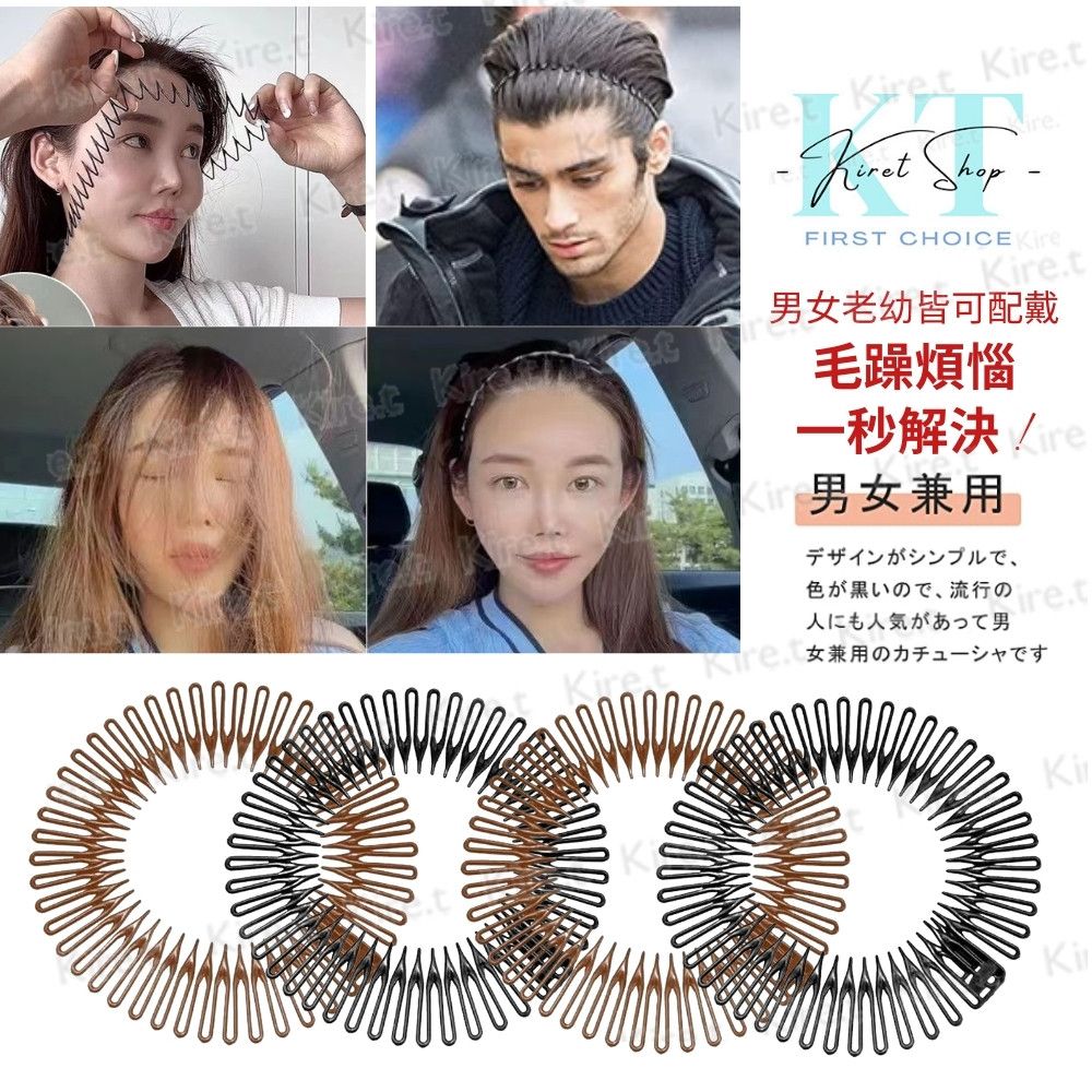 Kiret 男女通用隱形髮箍 髮插 伸縮彈力髮帶碎髮神器 整理瀏海固定頭髮-黑+咖超值4入 HH018