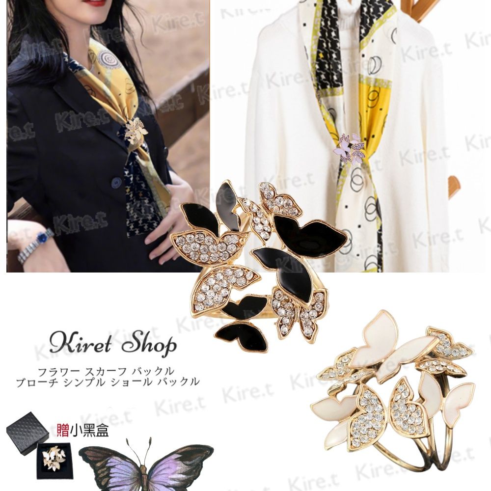 Kiret 質感水鑽三環圍巾絲巾扣 蝴蝶領巾扣 白/黑任選 贈小黑盒禮盒組 AA420