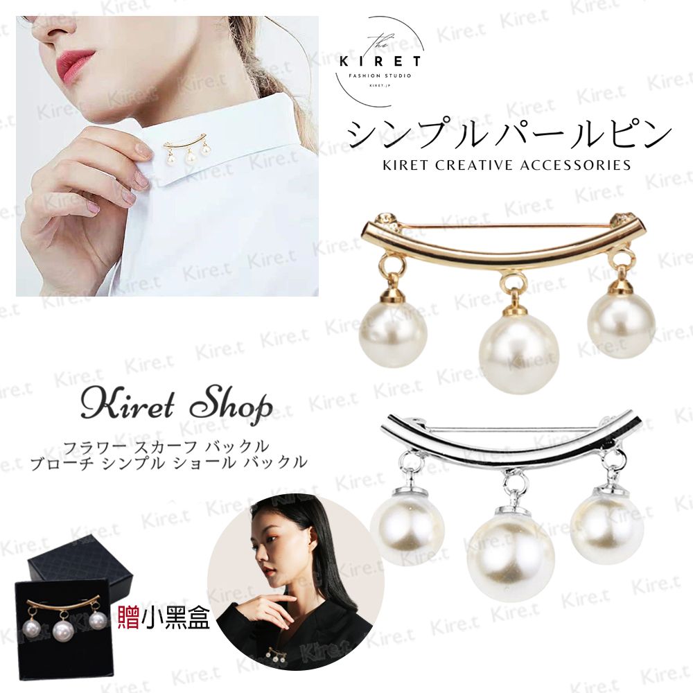 kiret 韓版珍珠防走光胸針 質感收腰神器 時尚圍巾扣別針領針 金/銀任選 贈小黑盒禮盒組 AA426