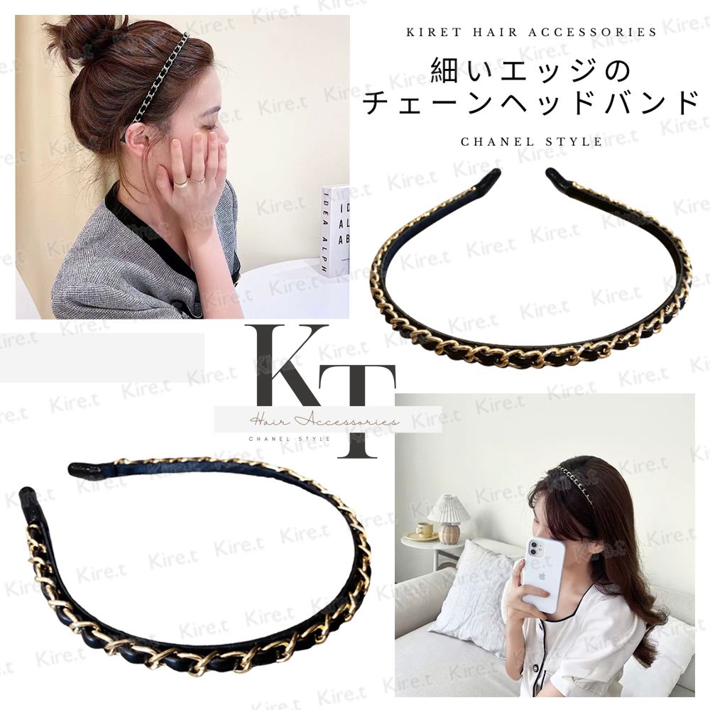 Kiret 香奈兒風細髮箍 皮革質感鍊條頭箍 小香風時尚鎖鍊髮飾 A425-1