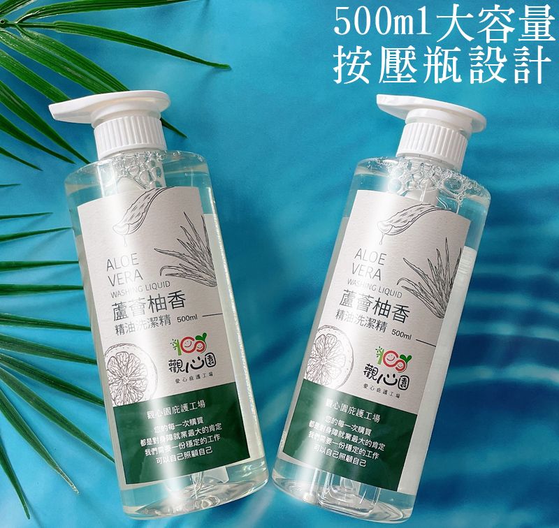 觀心園-蘆薈柚香精油洗潔精500ml一瓶