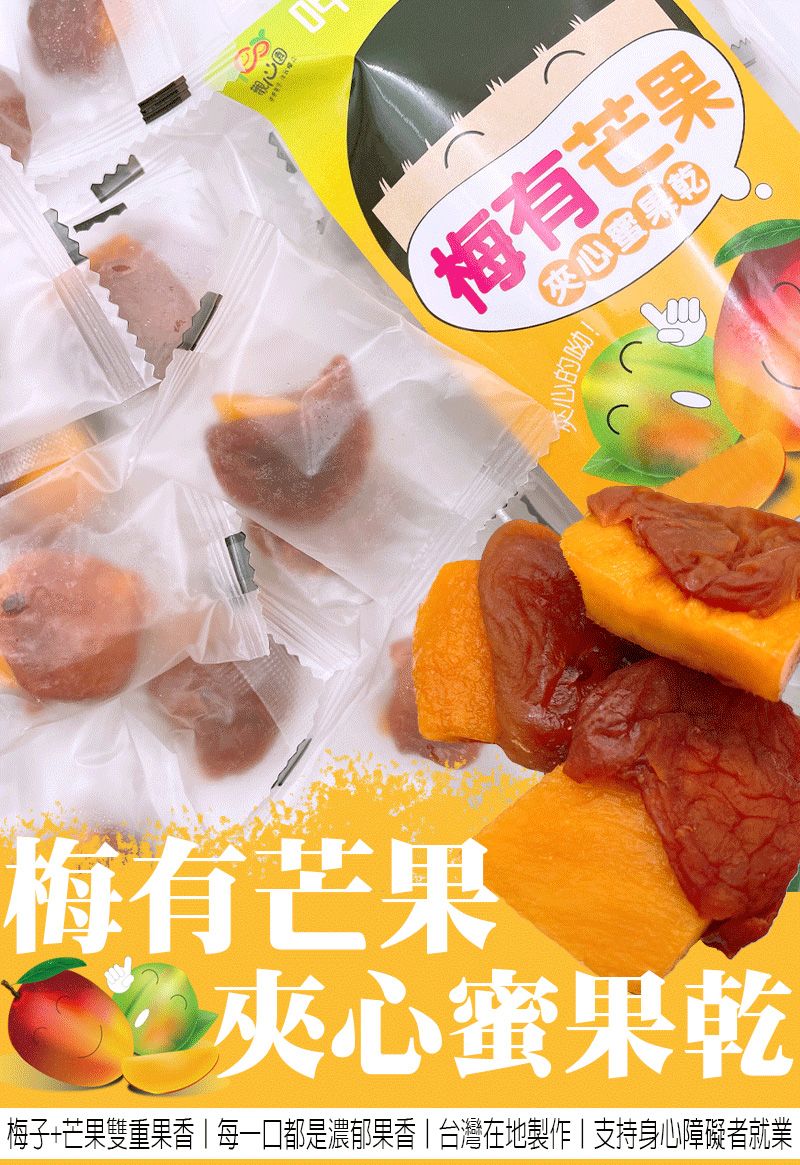觀心園-梅有芒果夾心果乾－100公克