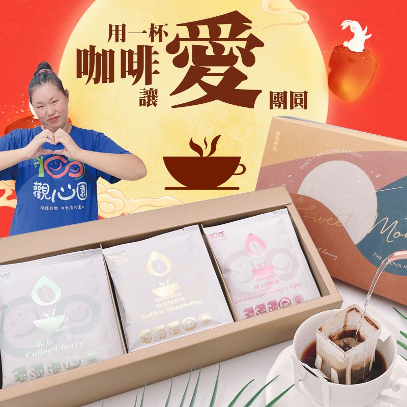 觀心園-幸福三重奏耳掛咖啡禮盒