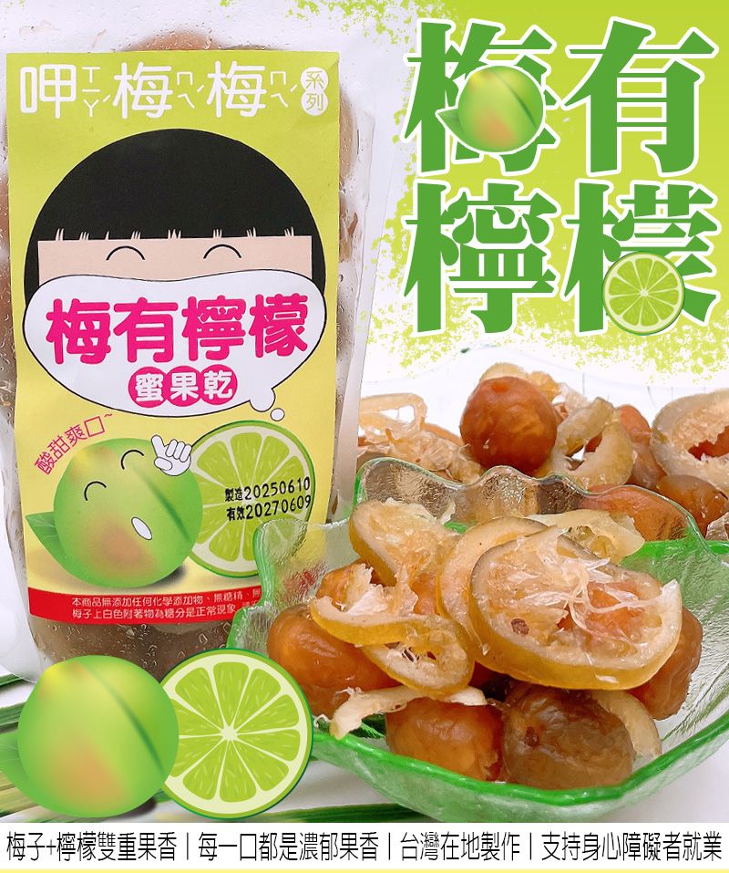 觀心園-梅有檸檬夾心果乾