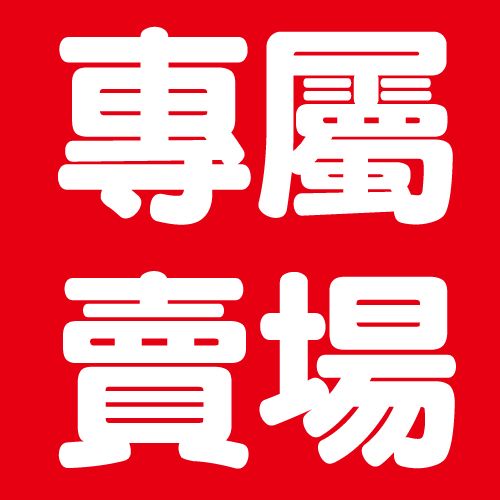 蘇小姐專屬賣場  $1065