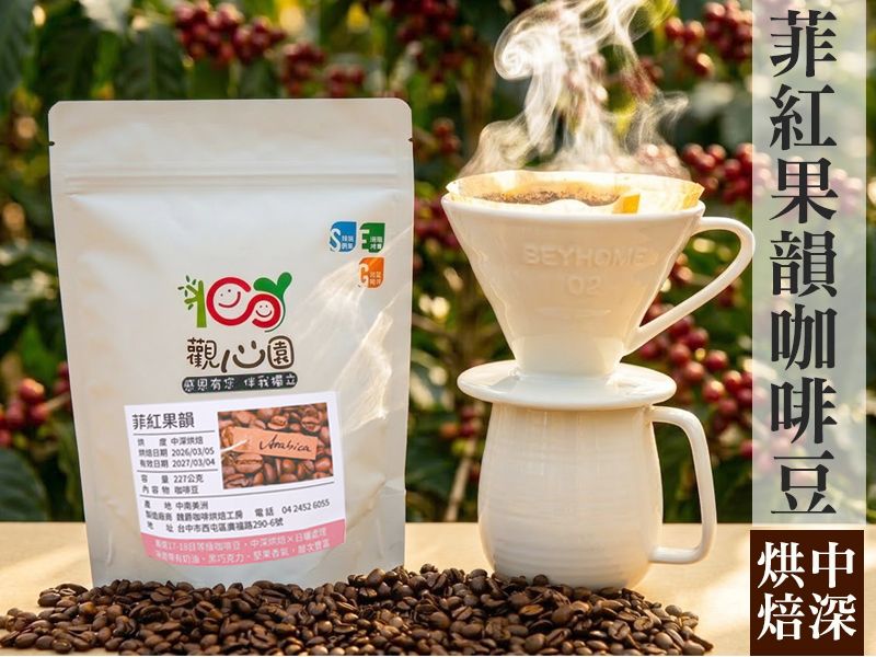 觀心園-菲紅果韻中深烘焙咖啡豆（半磅）一包