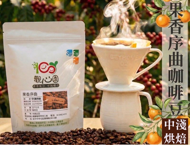 公益咖啡-果香序曲咖啡豆（227公克）一包