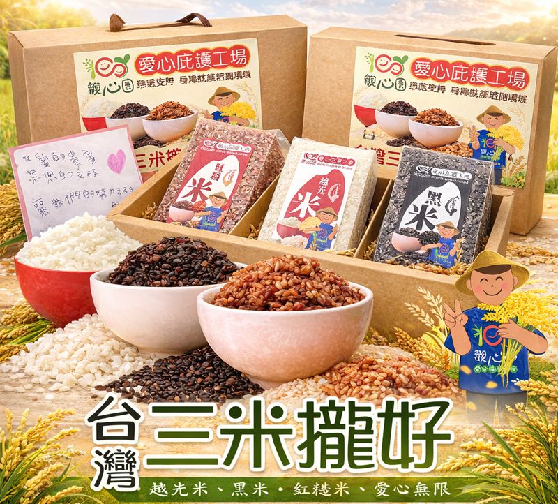 台灣三米攏好禮盒｜黑米＋越光米＋紅糙米｜健康養生米組｜送禮首選