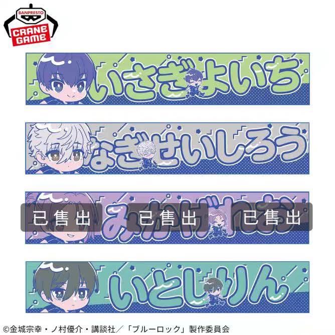 藍色監獄 毛巾／熊娃／邊走變成娃包／大頭娃零錢包