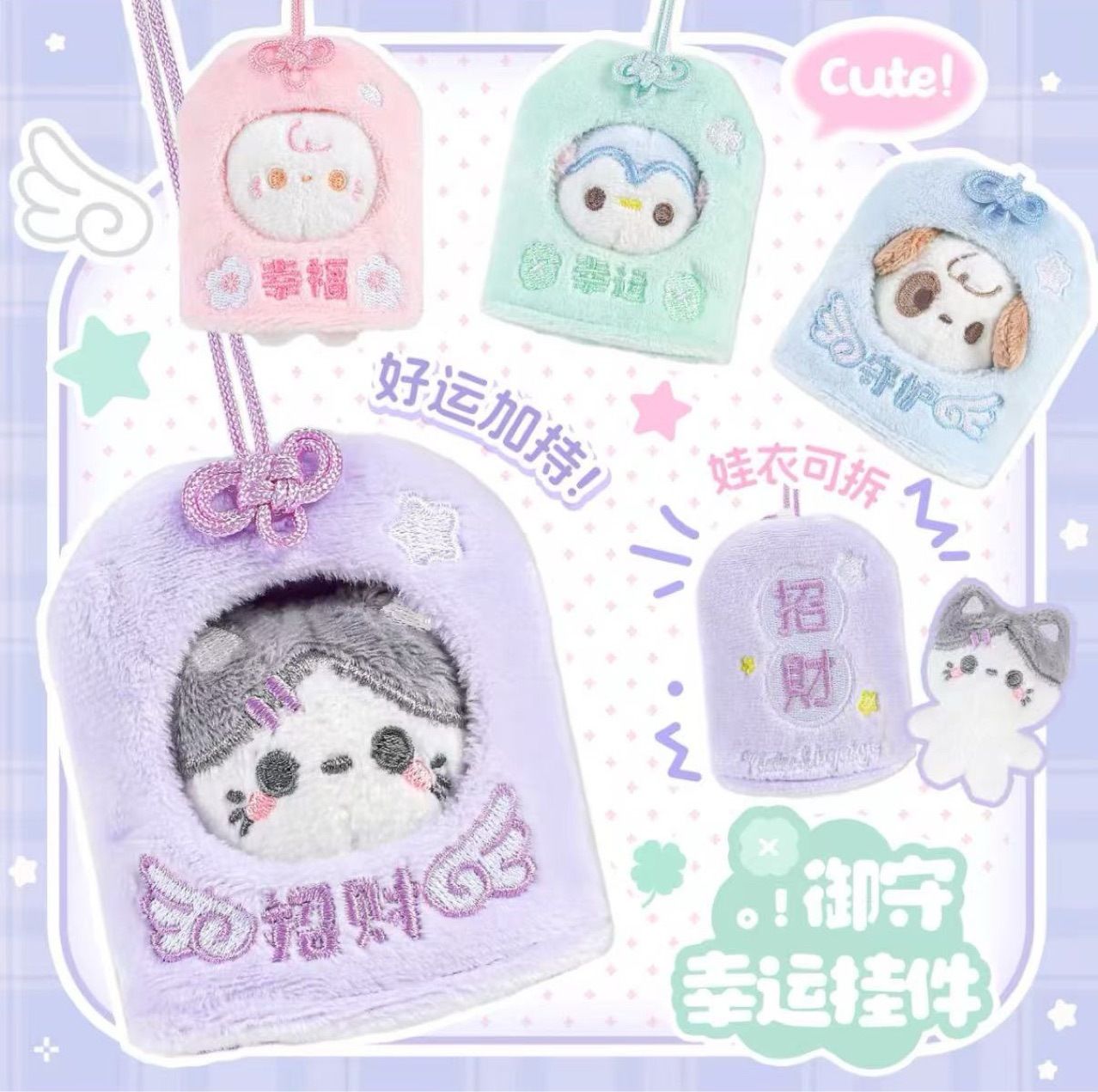 ◇ 預購 御守娃包 四葉草娃包 香蕉 番茄 焦香兔 麵包頭套 外出透明雨衣 傲嬌白猫披風 披肩 10cm娃衣 指娃可穿