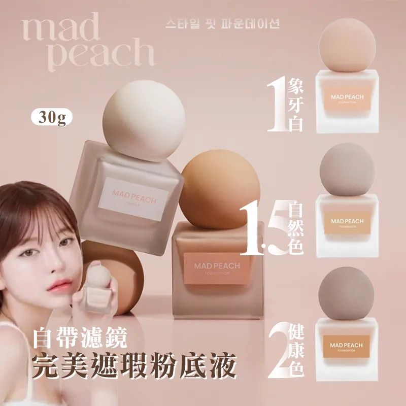🐨𝐀𝐌𝐁𝐄𝐑選物| 現貨🍑韓國MADPEACH 自帶濾鏡 完美妝感 遮瑕 粉底液30ml