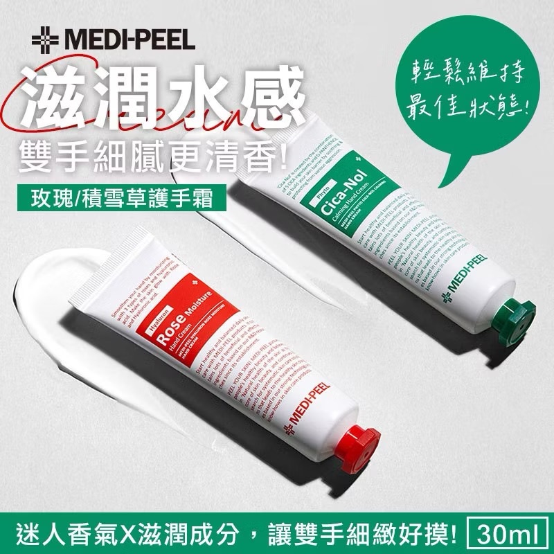🐨𝐀𝐌𝐁𝐄𝐑選物| 現貨🌼韓國 Medi-peel 美蒂菲 護手霜 30ml 手部保養 乳液 保濕霜 美