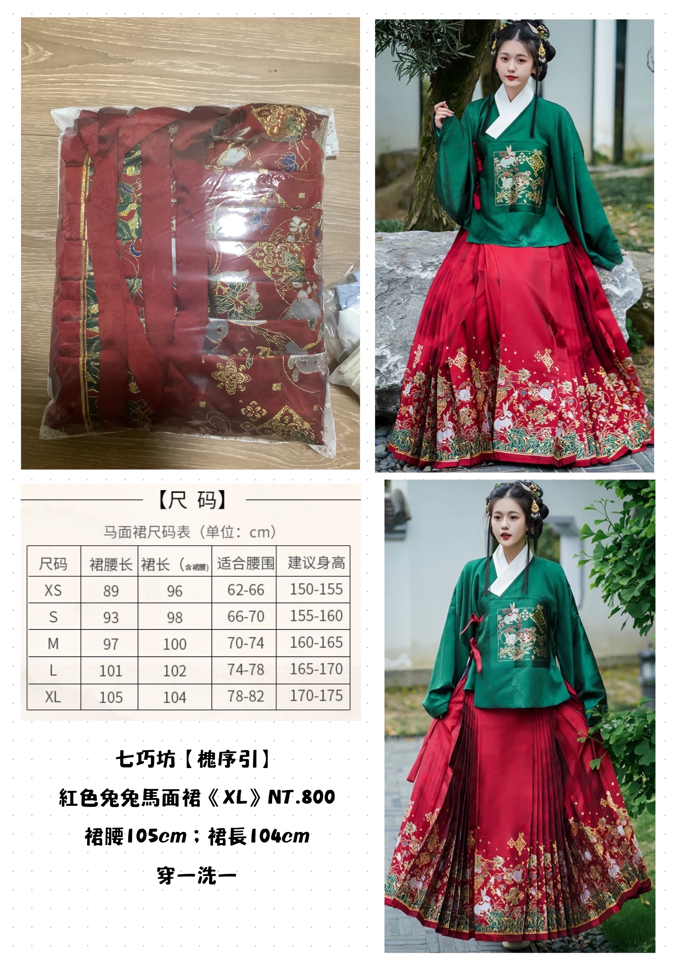 七巧坊【槐序引】紅色兔兔馬面裙《XL》