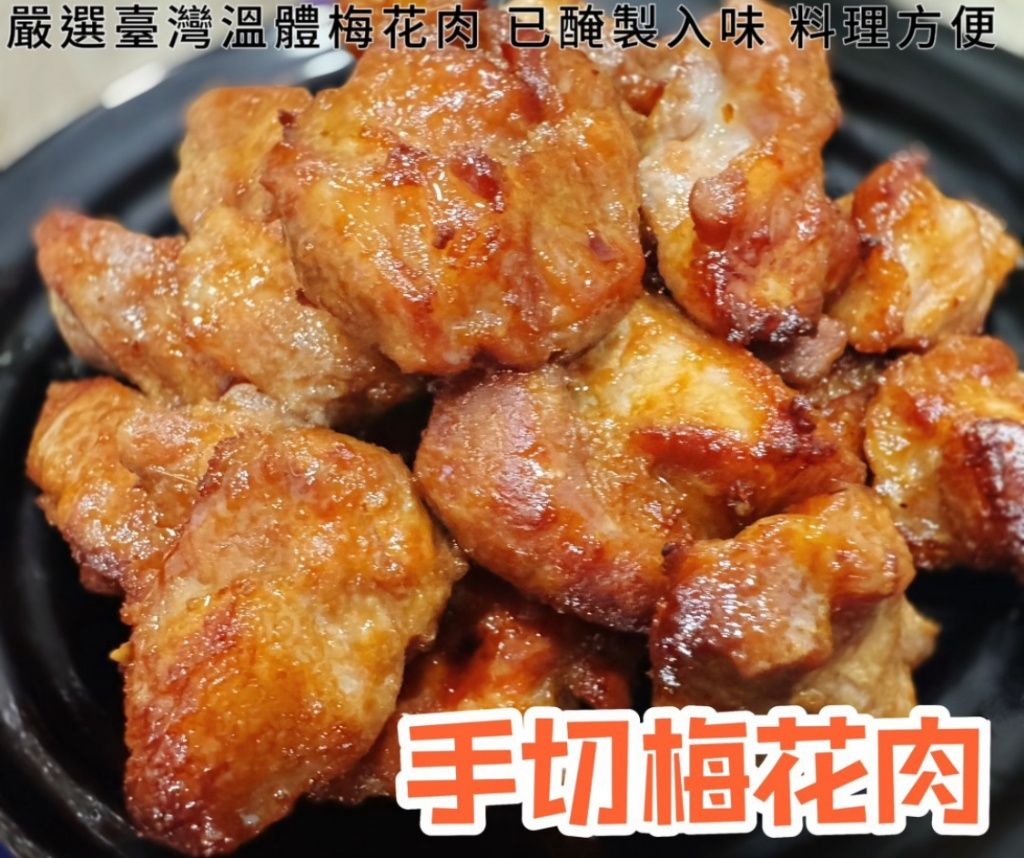 手切梅花豬醃肉 臺灣豬300g/包