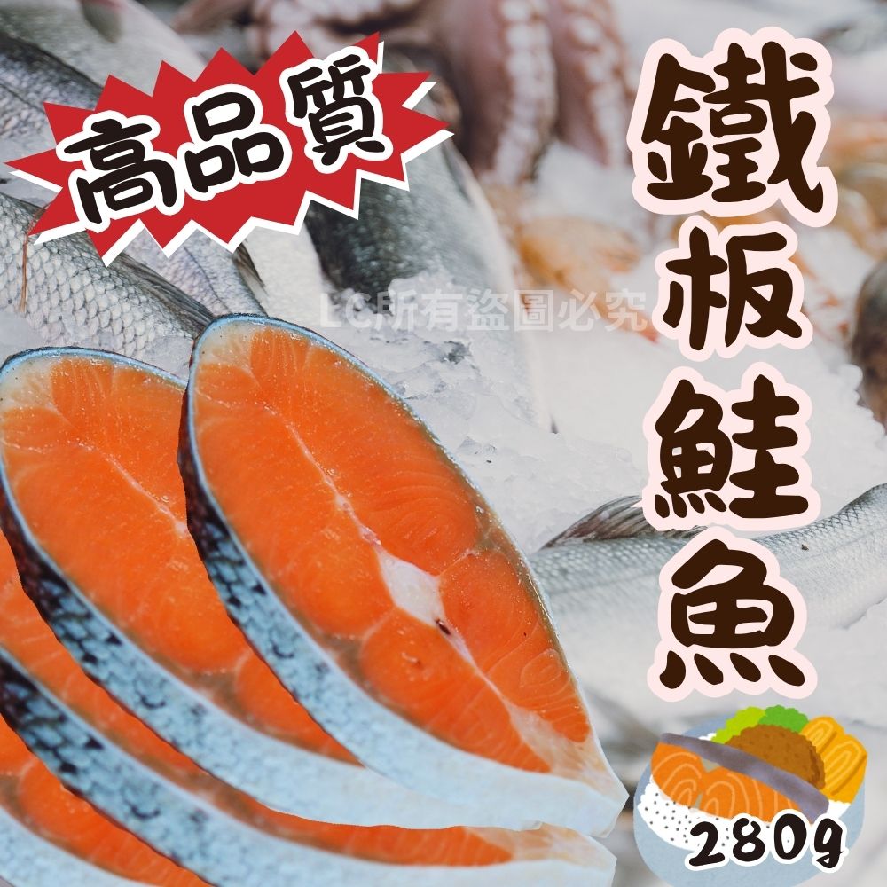 【樂廚】（冷凍）鐵板鮭魚280g-產地智利