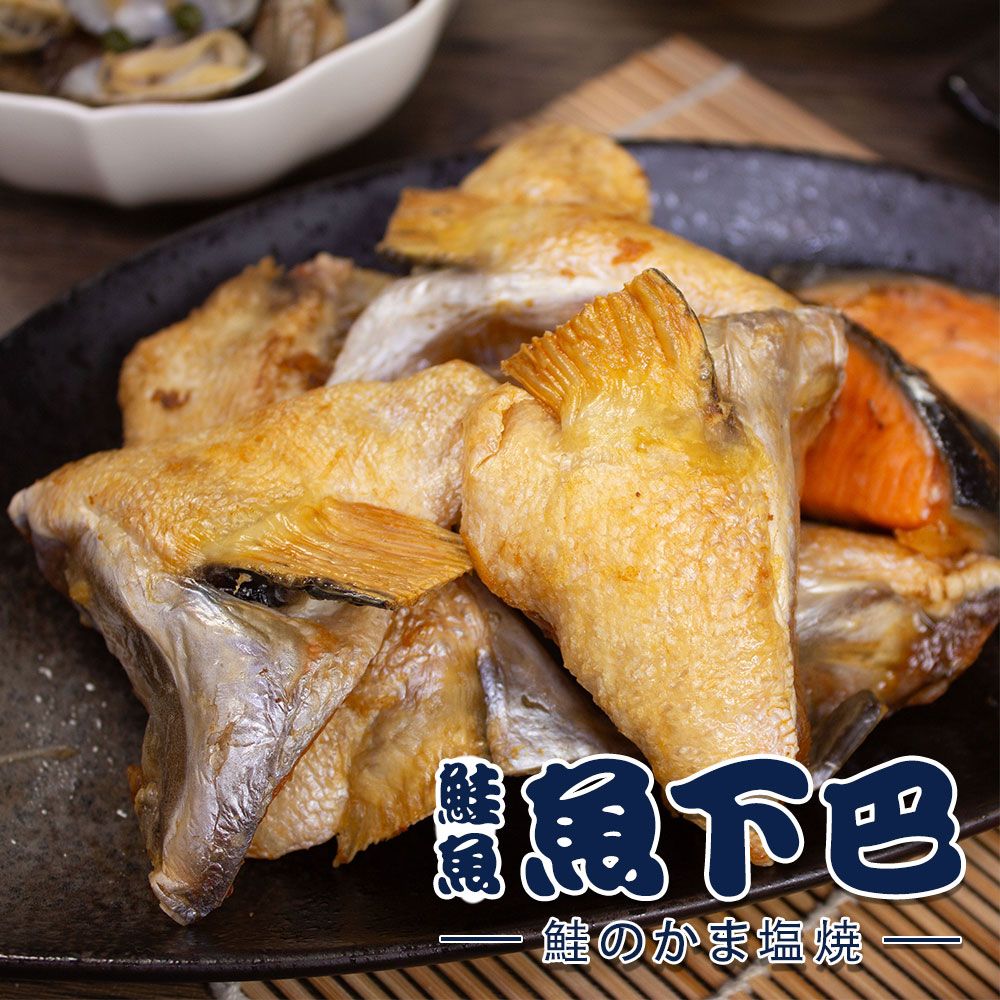 【樂廚】(冷凍)鮭魚下巴500g