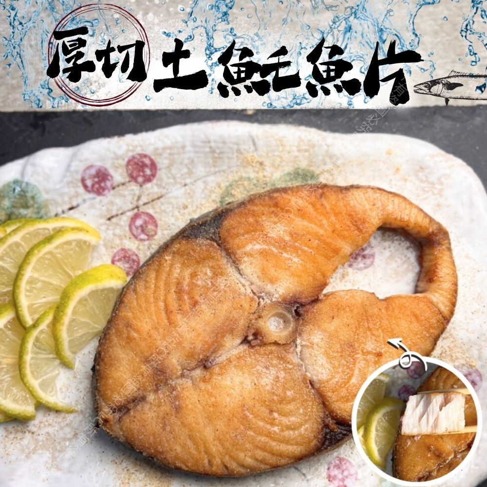 【樂廚】(冷凍) 厚切土魠魚片270g±10%/包