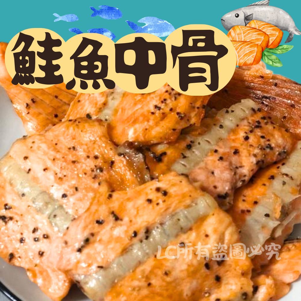 【樂廚】(冷凍)鮭魚中骨500g±10%