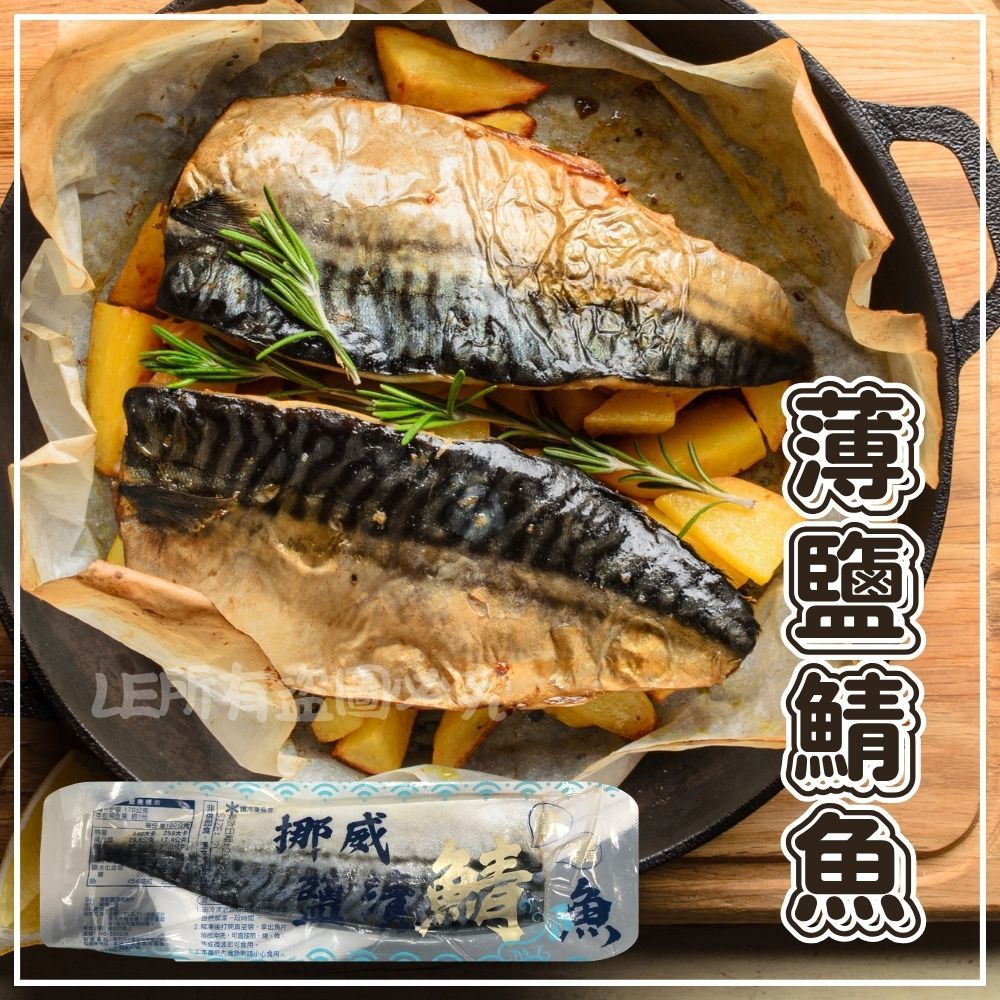 【樂廚】(冷凍)挪威薄鹽鯖魚140-160g/片