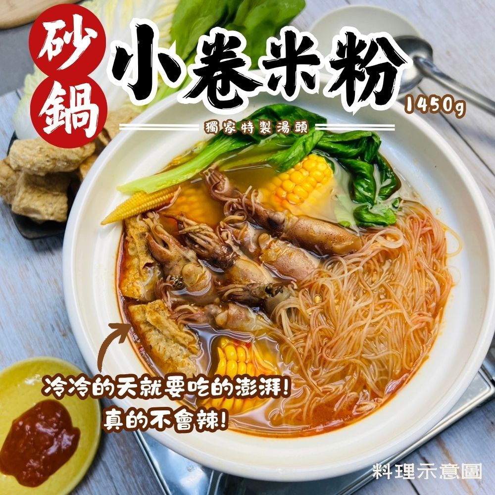【樂廚】即期品(效期2025/12/08)(冷凍)砂鍋小卷米粉1450g