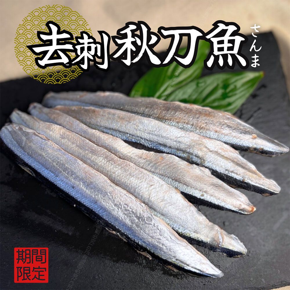 【樂廚】（冷凍）去刺秋刀魚150g±10%（4-6片）