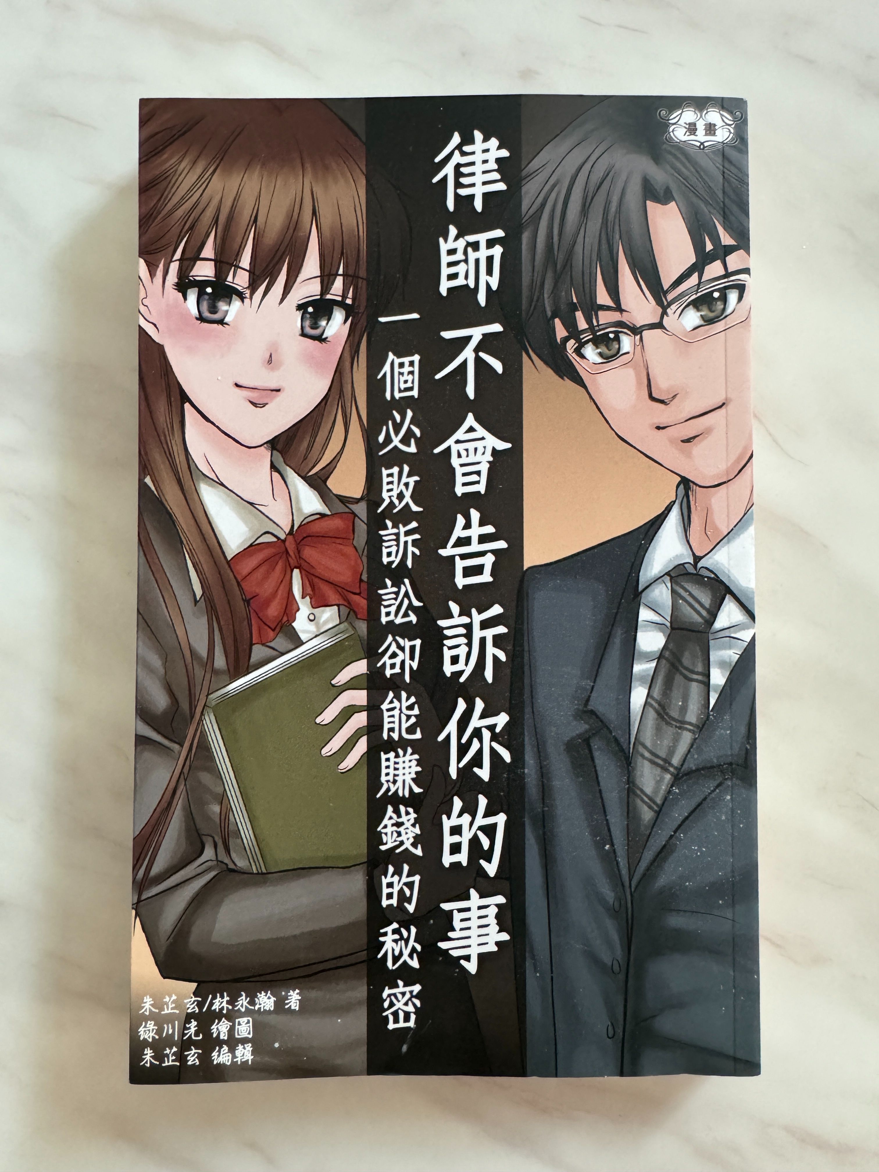 律師不會告訴你的事-一個必敗訴訟卻能賺錢的秘密（法律漫畫書）