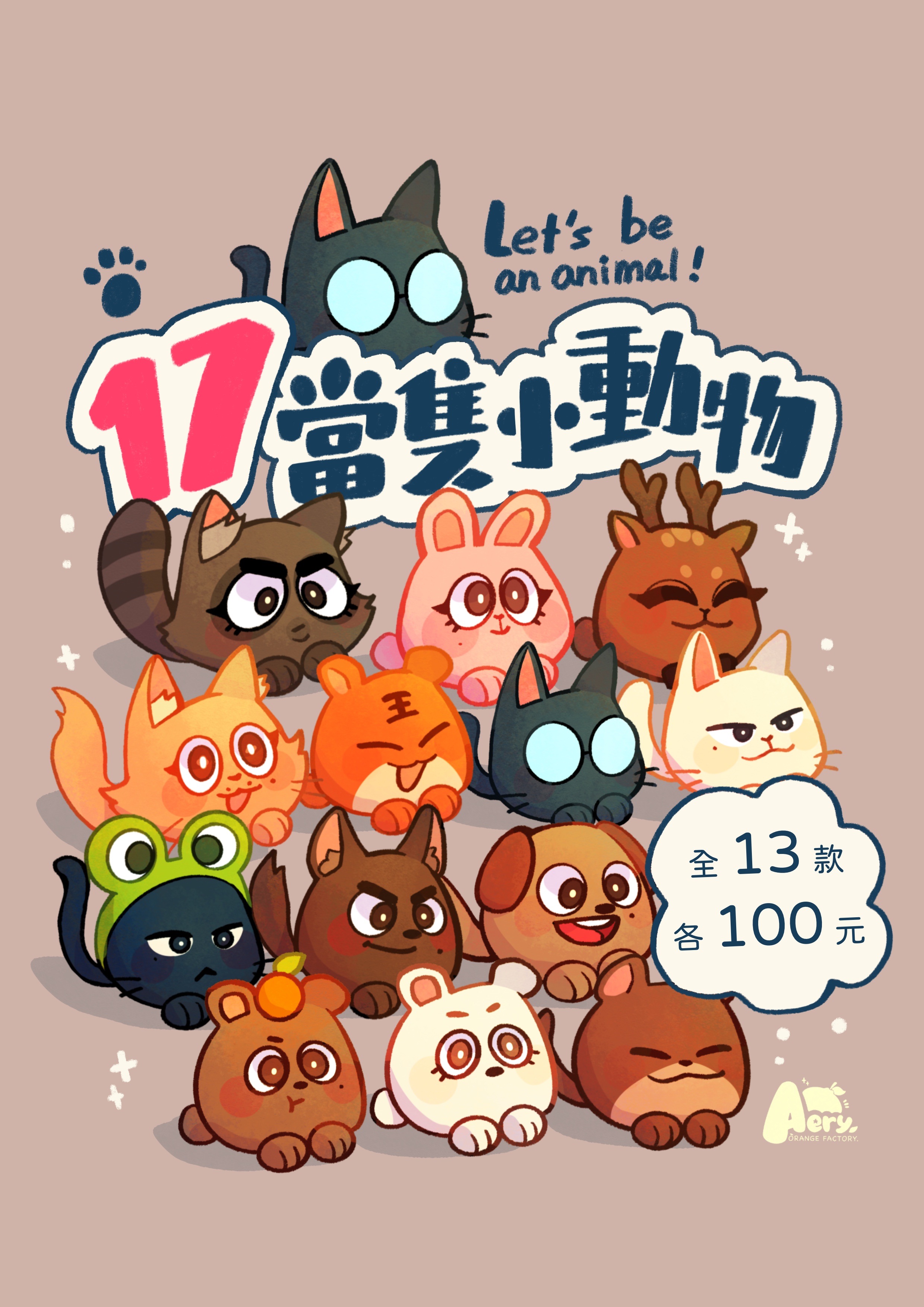 17當隻小動物