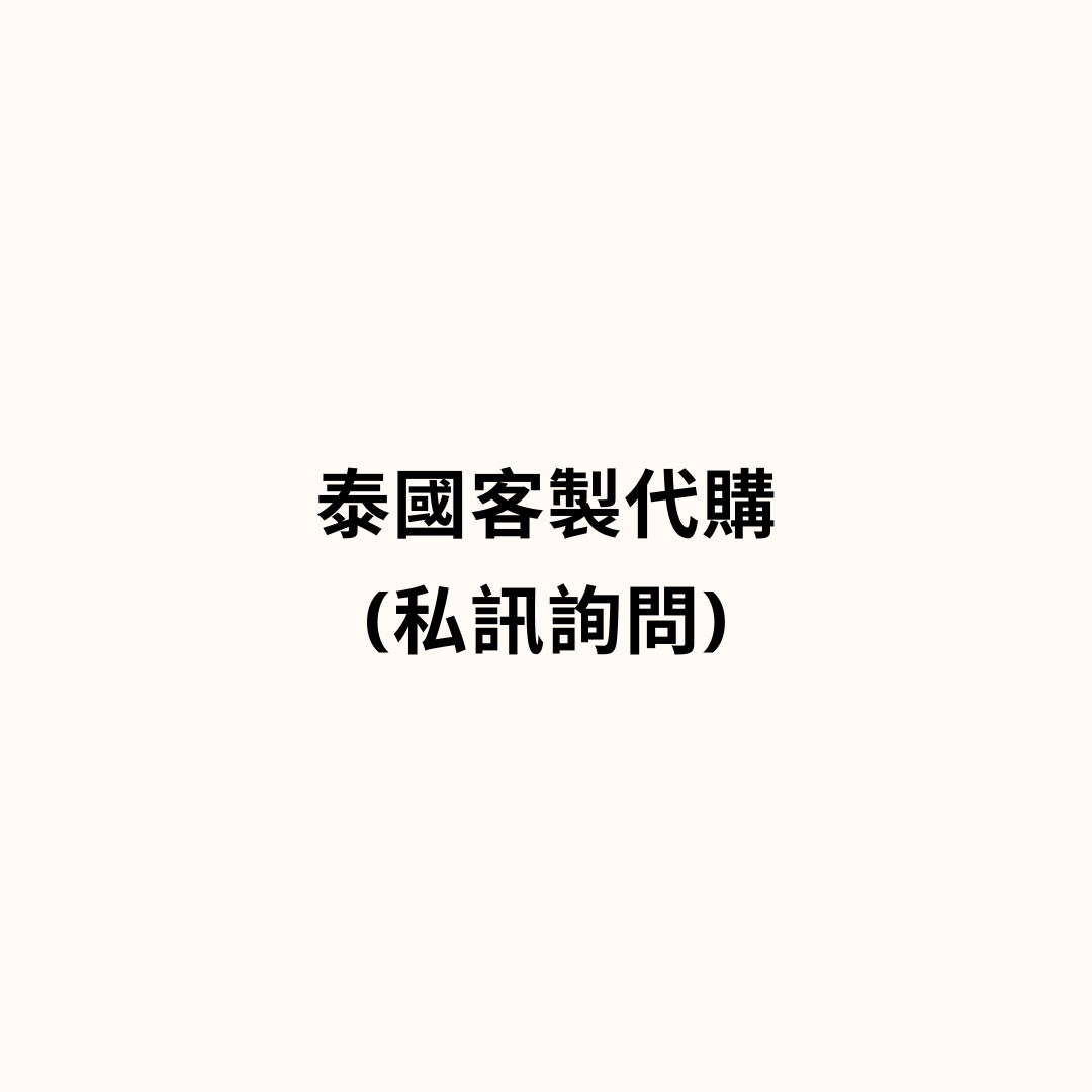 客製代購