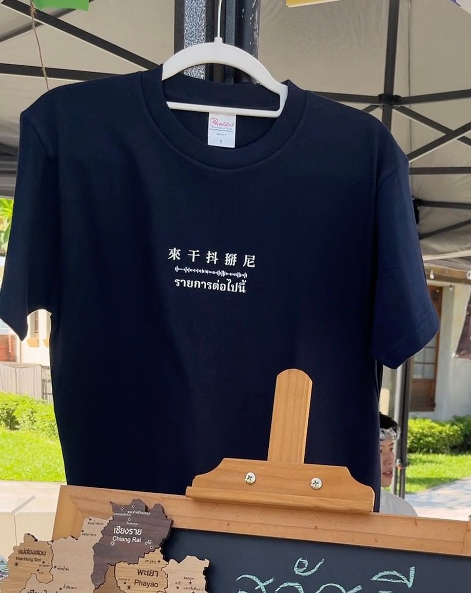 泰時刻自製衣-來干抖掰尼