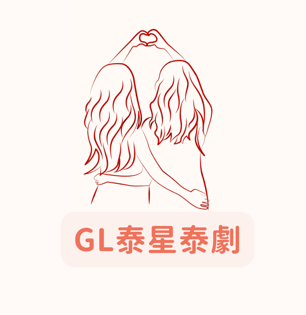 GL泰星泰劇