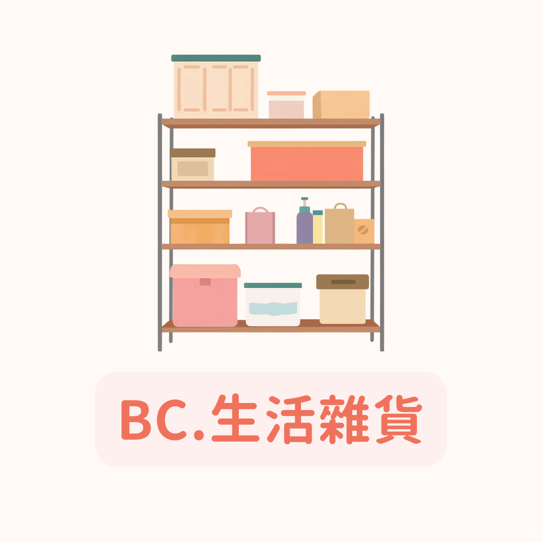BC.生活雜貨