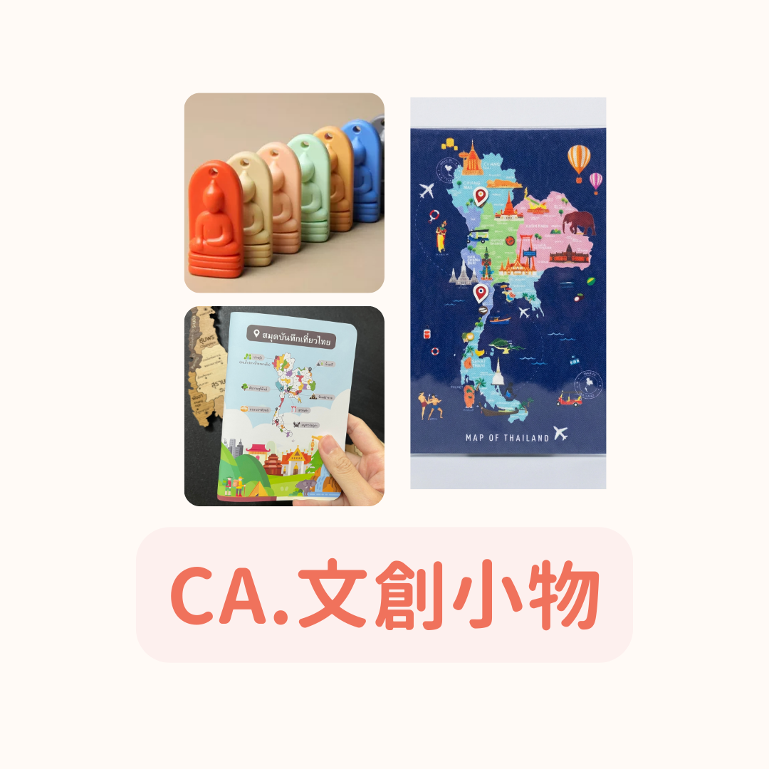 CA.文創小物