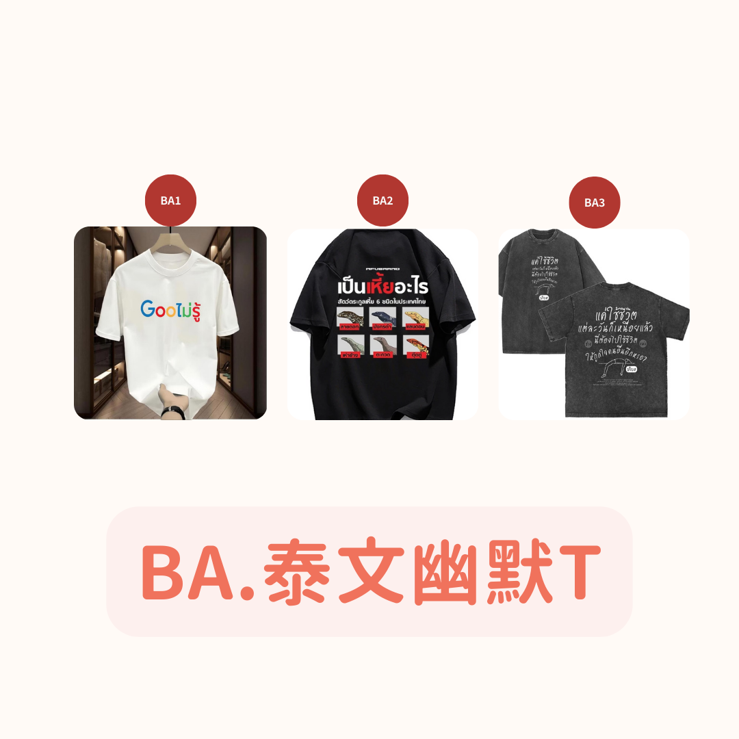 BA.泰文幽默T