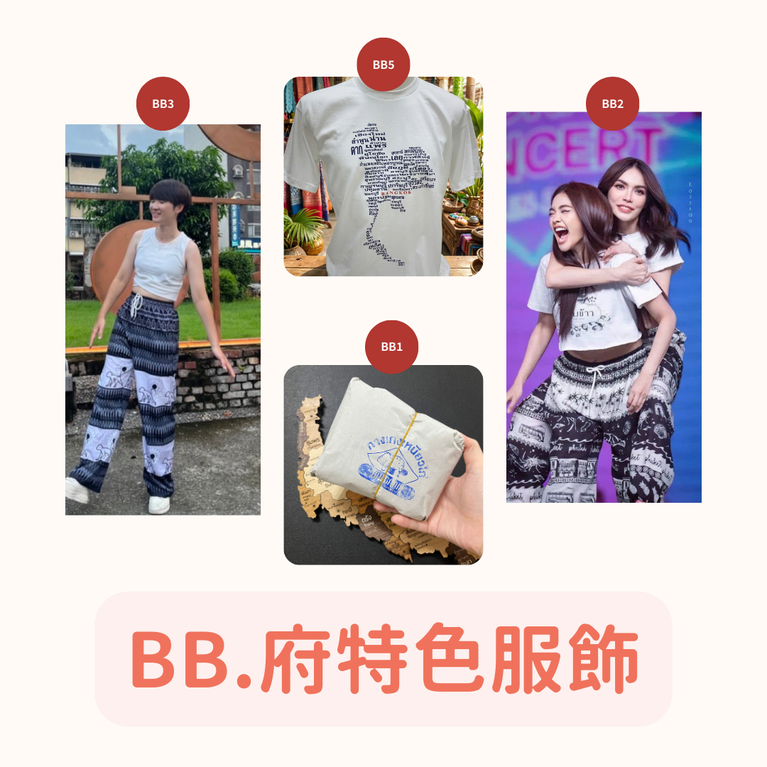 BB.府特色服飾