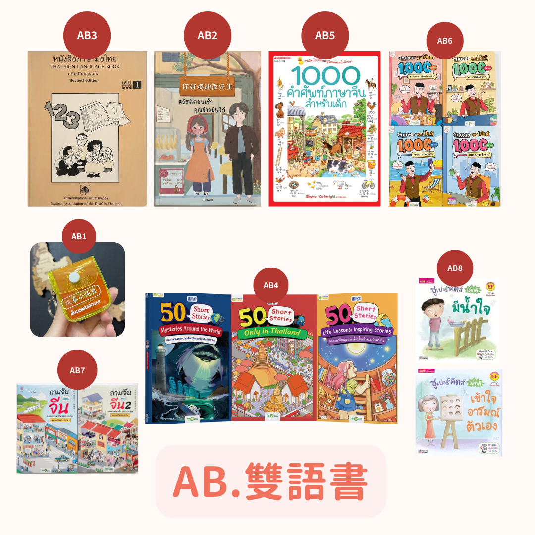 AB.雙語書