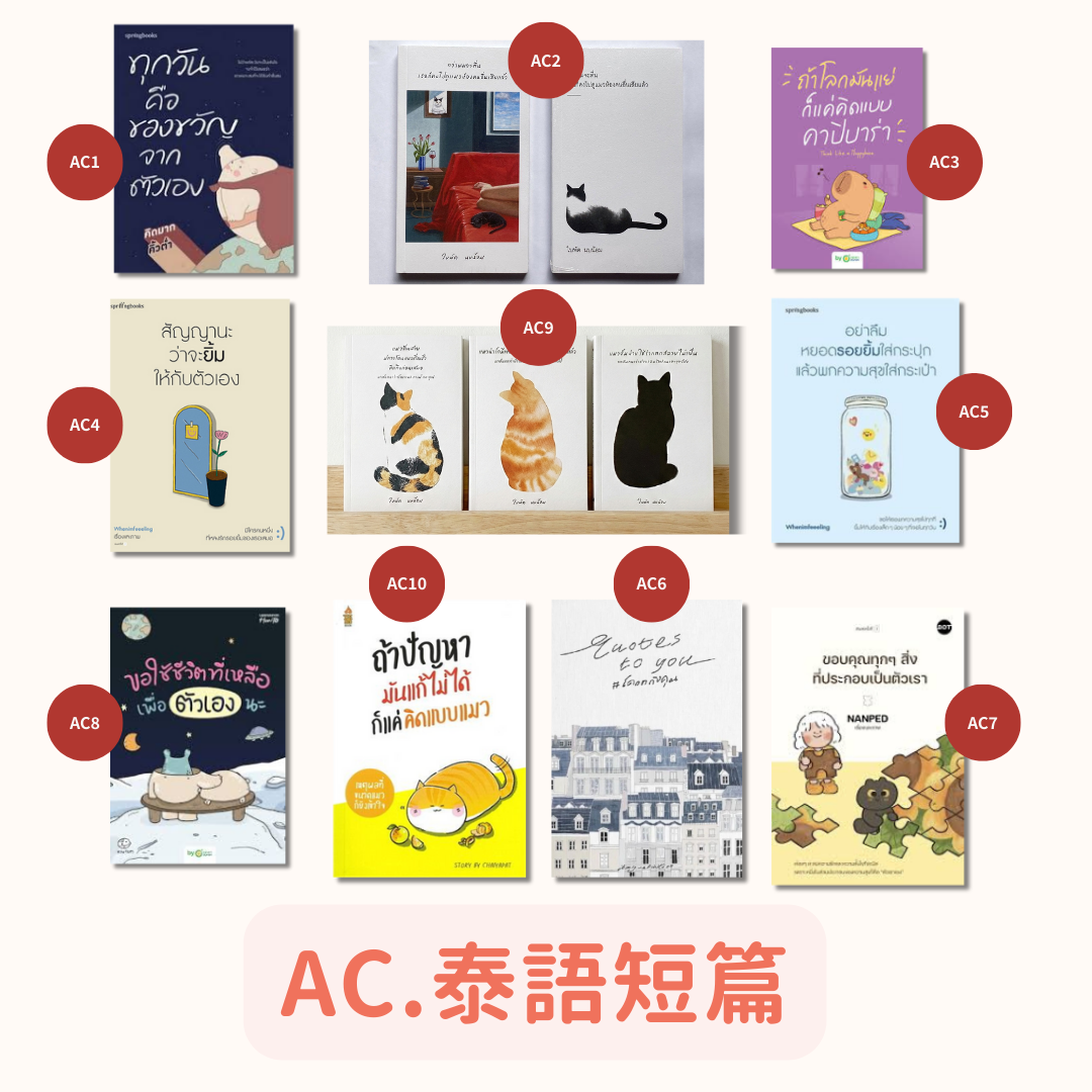 AC.泰語短篇