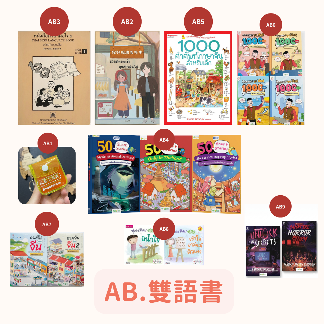 AB.雙語書