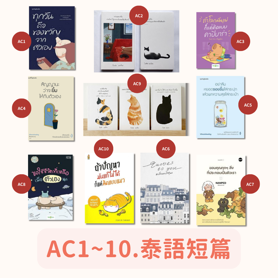 AC1~10.泰語短篇