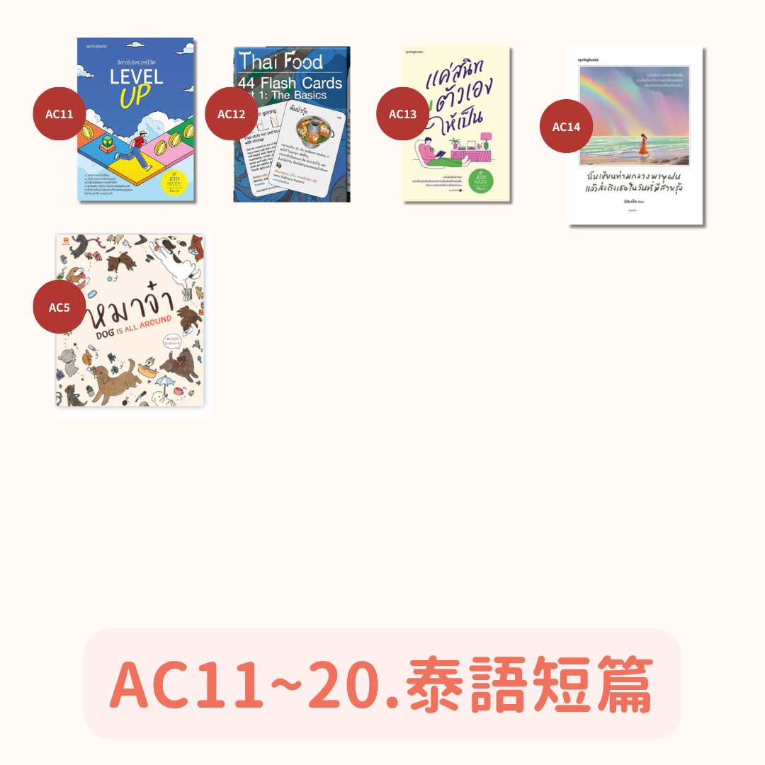 AC11~20.泰語短篇