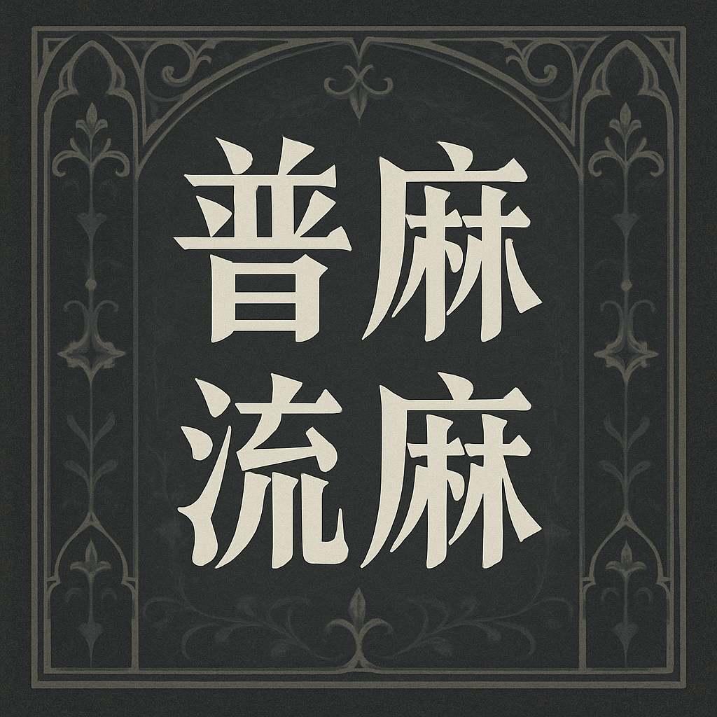 普麻 流麻 麻將 原神 蒙德 璃月 稻妻 須彌 楓丹