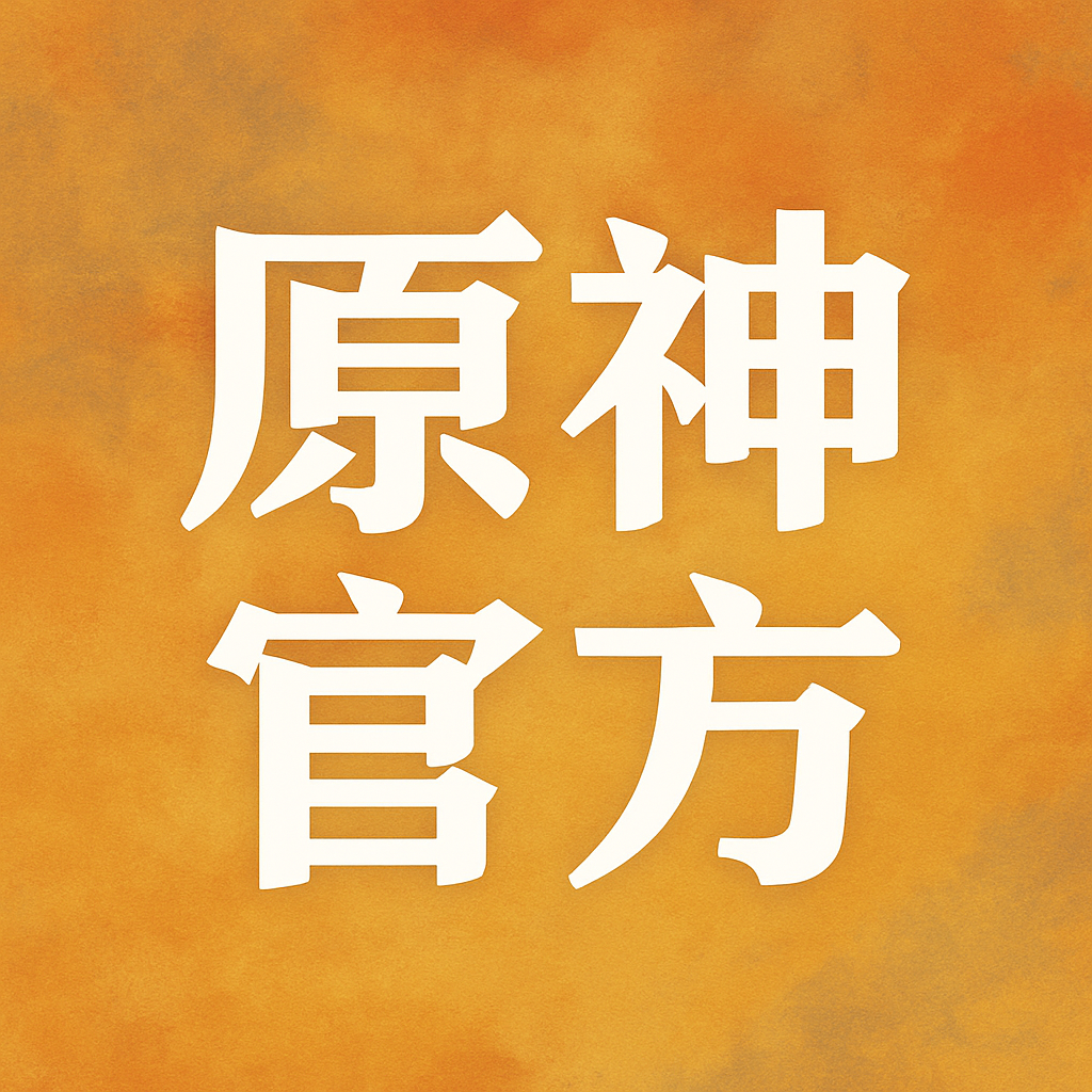 官方 周邊 原神