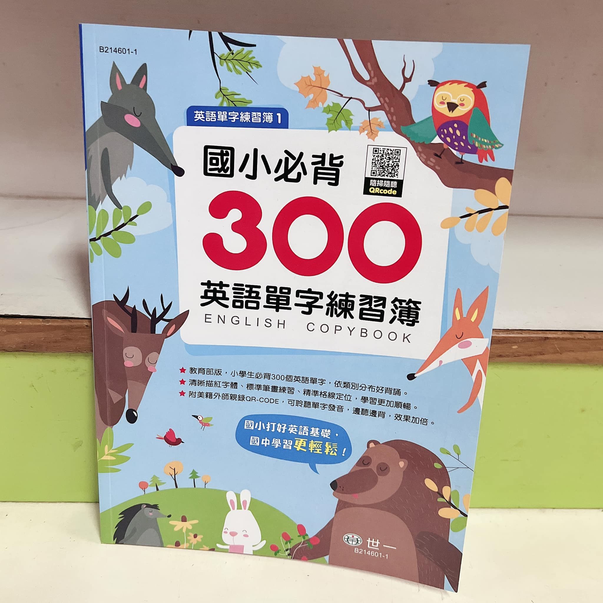 【國小必背300英語單字練習簿】