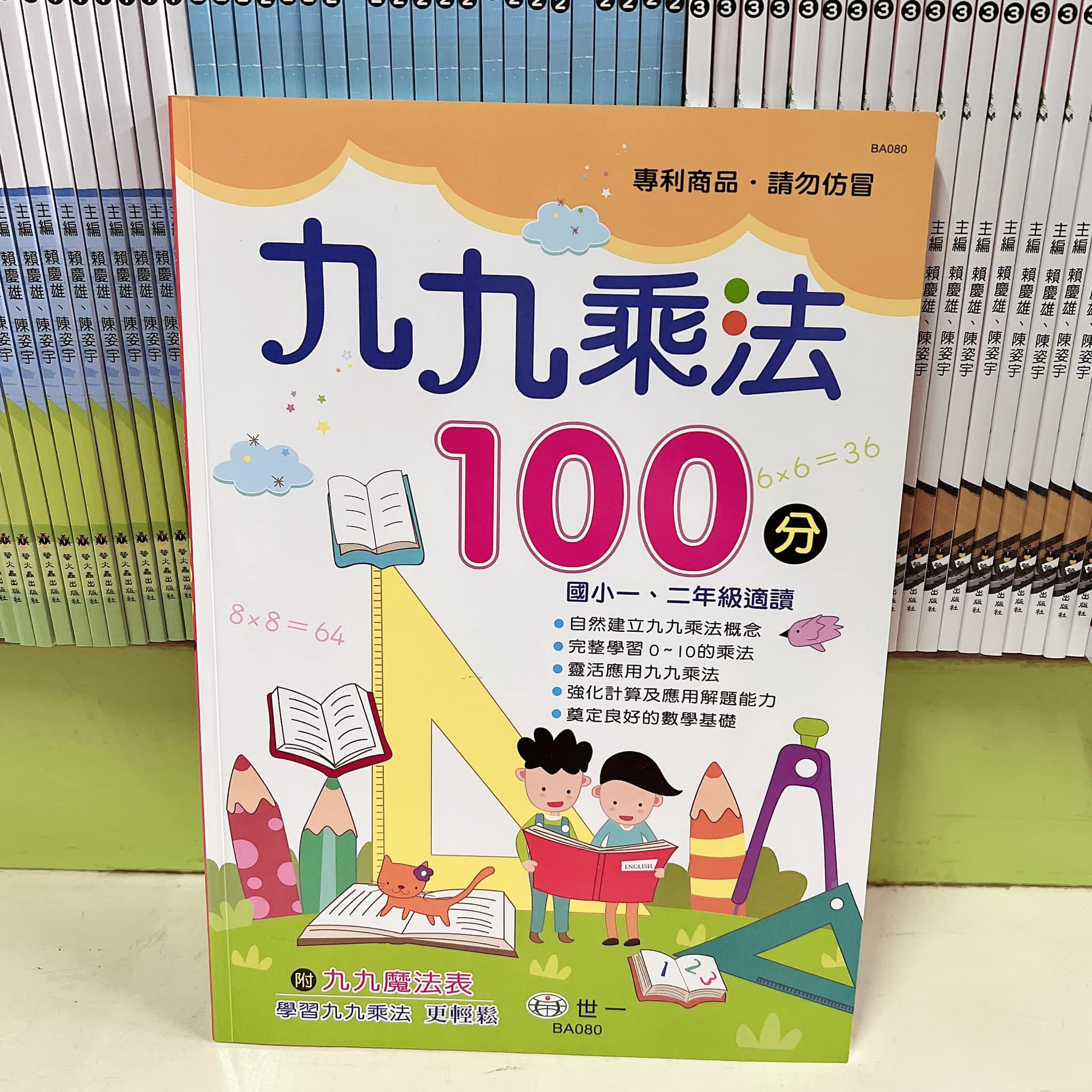 【九九乘法100分 】