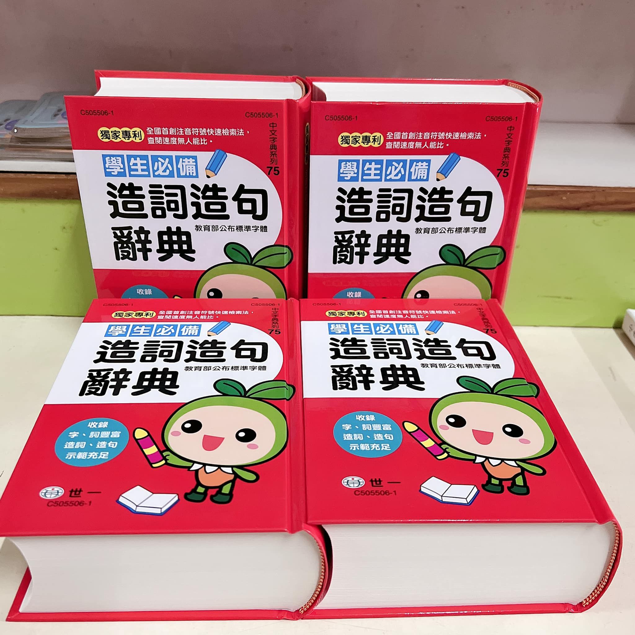 【學生必備造詞造句辭典】