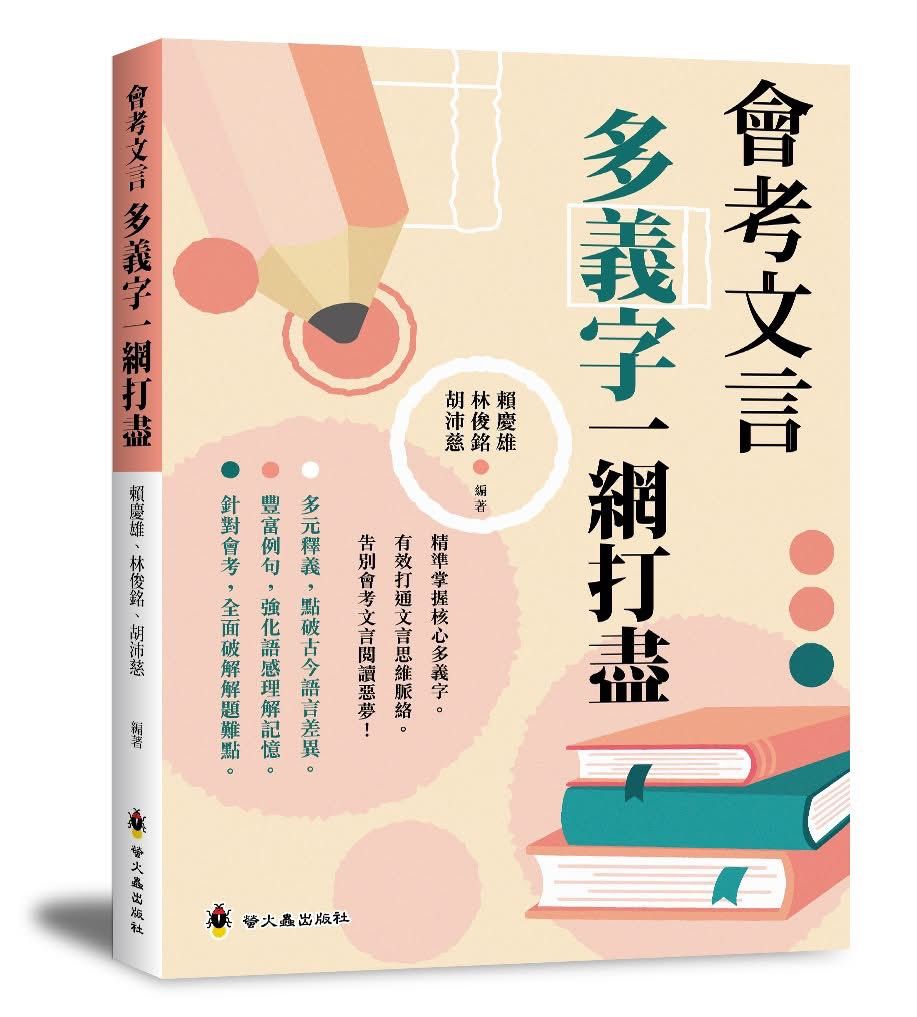 【會考文言多義字一網打盡】