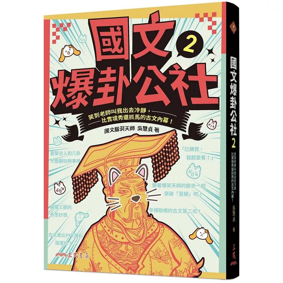 國文爆卦公社２