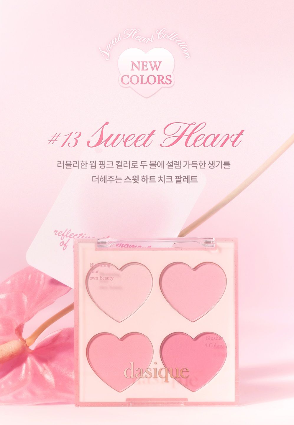 【現貨】韓國🇰🇷Dasique  Sweet Heart 腮紅 13｜Sweet Heart