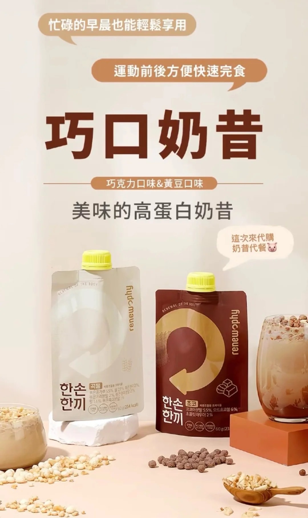 【跟著胖媽韓國🇰🇷玩一夏😎】韓國🇰🇷CU超商必買RENEW PHY 奶昔 （40g）/包