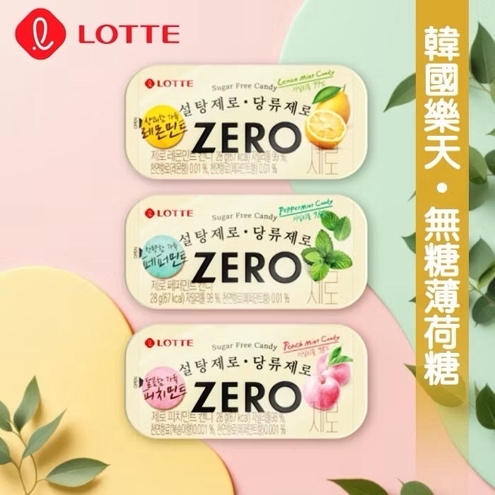 【跟著胖媽韓國🇰🇷玩一夏😎】韓國🇰🇷Lotte 樂天 ZERO 涼糖 28g/盒